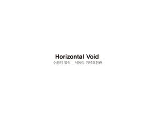 Horizontal Void 수평적 열림 _ 낙동강 기념조형관, NEOSPACE ARCHITECTS & ENGINEERS NEOSPACE ARCHITECTS & ENGINEERS