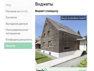 Как разместить визитки и виджеты homify на своей странице? , Помощь по homify Помощь по homify