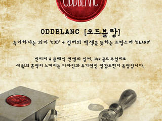 오드블랑 클래식씰 인장 시리즈, ODDBLANC ODDBLANC ห้องสันทนาการ