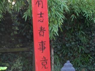 Japanisches Torii,Jap.Garten ,Buddha,Feng-Shui, Waldeck-Upcycling-Products Waldeck-Upcycling-Products Jardines asiáticos