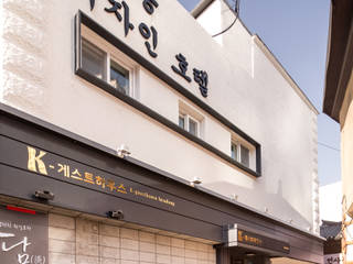 인사동 디자인호스텔 (before & after) , 마이네임이즈존 마이네임이즈존 Commercial spaces