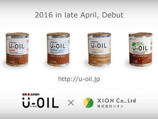 シオン国産●自然塗料U-OIL ラインナップ, 株式会社シオン 株式会社シオン