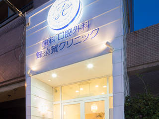 蜂須賀歯科・口腔外科クリニック, 株式会社 セポデザイン 株式会社 セポデザイン