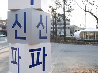 서울 혁신파크 Signage, 건축공방 'ArchiWorkshop' 건축공방 'ArchiWorkshop'