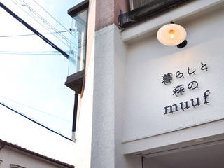 暮らしと森のmuuf, TRANSFORM 株式会社シーエーティ TRANSFORM 株式会社シーエーティ Commercial spaces