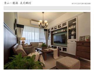 青山‧碧海 美式鄉村, 大不列顛空間感室內裝修設計 大不列顛空間感室內裝修設計 Living room