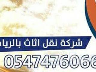 نقل عفش شمال الرياض 0547476066