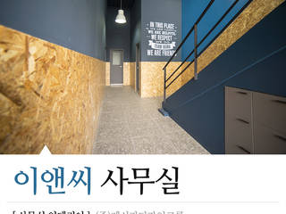 인천 이앤씨 오피스, 제시카디자인그룹 제시카디자인그룹 Commercial spaces