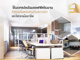 งานรีโนเวทออฟฟิสโรงงาน สไตล์ Modern Industrial , สตูดิโอ เอส จำกัด สตูดิโอ เอส จำกัด พื้นที่เชิงพาณิชย์