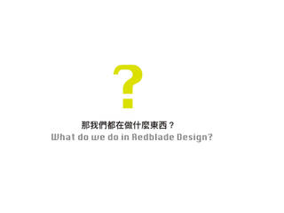 關於我們 / About us, Redblade Design / 刀赤空間設計工作室 Redblade Design / 刀赤空間設計工作室