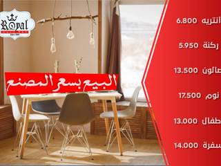 رويال جاليرى أثاث في الجيزة هوميفاي