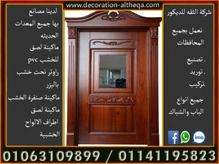 ابواب خشب, شركه الثقه للديكور شركه الثقه للديكور Classic style doors Wood Wood effect