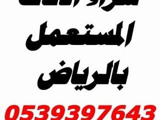 شراء الاثاث المستعمل بالرياض0539397643, شراء الاثاث المستعمل بالرياض0553320087 شراء الاثاث المستعمل بالرياض0553320087 Інші кімнати Алюміній / цинк