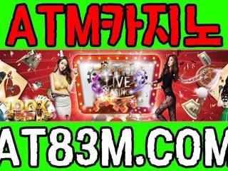 #에이티엠카지노 at83m.com}{#atmcasino{에이티엠casino먹튀보증 at83m.com}#atm카지노 at75m.com{atm카지노주소at83m.com}, atm atm