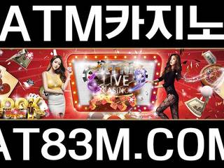 #에이티엠카지노 at83m.com}{#atmcasino{에이티엠casino먹튀보증 at83m.com}#atm카지노 at75m.com{atm카지노주소at83m.com}, atm atm