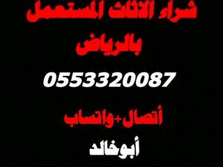 شراء الاثاث المستعمل بالرياض0553320087, شراء الاثاث المستعمل بالرياض0553320087 شراء الاثاث المستعمل بالرياض0553320087 Інші кімнати Скло