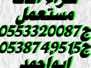 شراء الاثاث المستعمل بالرياض0553320087, شراء الاثاث المستعمل بالرياض0553320087 شراء الاثاث المستعمل بالرياض0553320087 Тераса Інженерне дерево Прозорий