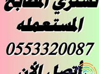 شراء الاثاث المستعمل بالرياض0553320087, شراء الاثاث المستعمل بالرياض0553320087 شراء الاثاث المستعمل بالرياض0553320087 Balcones y terrazas asiáticos Cobre/Bronce/Latón