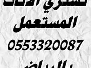 شراء الاثاث المستعمل بالرياض0553320087