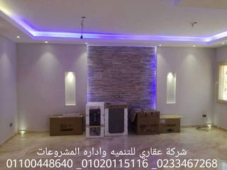 شركات ديكور في المهندسين شركه عقاري للتنميه واداره المشروعات 01020115116, akary akary Interior garden سرامک White