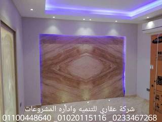 شركات ديكور في المهندسين شركه عقاري للتنميه واداره المشروعات 01020115116, akary akary Houses گرینائٹ Beige