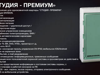 Готовое решение для однокомнатной квартиры “СТУДИЯ - ПРЕМИУМ”. Автоматизация DIVISION, ГК"Техно" ГК'Техно'