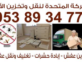 شركة نقل عفش بالرياض مع الفك والتركيب والتغليف 0538934778 , الشركة المتحدة لنقل وتخزين الأثاث الشركة المتحدة لنقل وتخزين الأثاث Living room