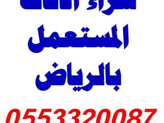 شراء الاثاث المستعمل بالرياض0553320087, شراء الاثاث المستعمل بالرياض0553320087 شراء الاثاث المستعمل بالرياض0553320087 Lebih banyak kamar Kayu Wood effect