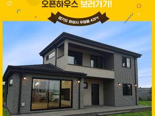 화성 오픈하우스 화성전원주택 고급주택, (주)바른주택 (주)바른주택 목조 주택 세라믹