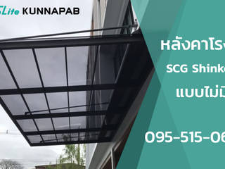 จำหน่ายแผ่นอะคริลิค ShinkoLite SCG โดย คุณภาพ โฮมโซลูชั่น, คุณภาพ โฮมโซลูชั่น คุณภาพ โฮมโซลูชั่น