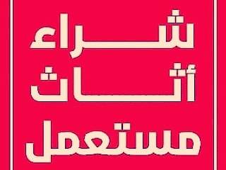 حقين شراء اثاث مستعمل بالرياض0501404743, دينا نقل عفش بالرياض0501404743 دينا نقل عفش بالرياض0501404743 更多房间