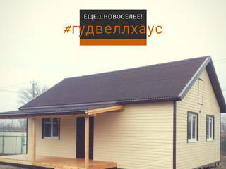 Проект дома "ДОН" , ГудвеллХаус ГудвеллХаус Single family home Wood Wood effect