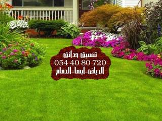 شركة تنسيق حدائق بنجران 0544080720 ،عشب صناعي ، عشب جداري ، مظلات ، شلالات ، نوافير, تنسيق حدائق جازان 0544080720 تنسيق حدائق جازان 0544080720