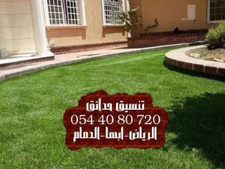 شركة تنسيق حدائق الدمام والخبر 0544080720 ،عشب صناعي ، عشب جداري ، مظلات ، شلالات ، نوافير, تنسيق حدائق الدمام 0544080720 تنسيق حدائق الدمام 0544080720