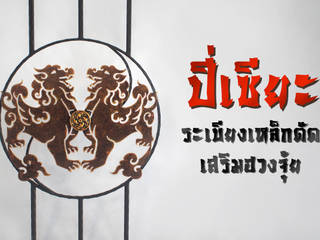 “ปี่เซียะ” ระเบียงเสริมมงคลการค้าและการเงิน, บริษัท เอสพี เดคคอร์สตีล จำกัด บริษัท เอสพี เดคคอร์สตีล จำกัด Ausgefallener Balkon, Veranda & Terrasse