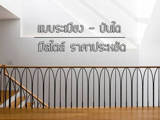 แบบระเบียง-บันได มีสไตล์ ราคาประหยัด, บริษัท เอสพี เดคคอร์สตีล จำกัด บริษัท เอสพี เดคคอร์สตีล จำกัด ミニマルデザインの テラス