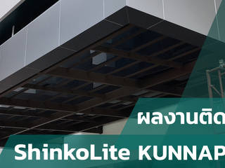 แผ่นอะคริลิค SCG ShinkoLite by KUNNAPAB, คุณภาพ โฮมโซลูชั่น คุณภาพ โฮมโซลูชั่น