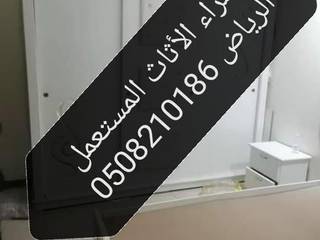 شراء اثاث مستعمل بالرياض , شراء اثاث مستعمل بالرياض شراء اثاث مستعمل بالرياض Other spaces