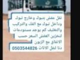 انتقائي تنفيذ شركة نقل عفش بتبوك وخارج 0503544826 , إنتقائي