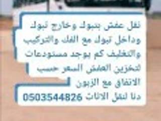 انتقائي تنفيذ شركة نقل عفش بتبوك وخارج 0503544826 , إنتقائي