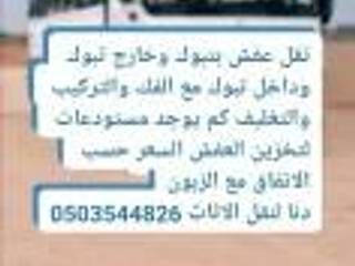 انتقائي تنفيذ شركة نقل عفش بتبوك وخارج 0503544826 , إنتقائي