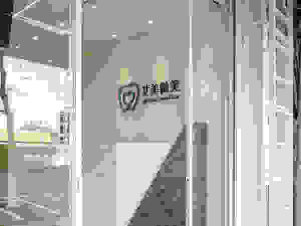 門面 存果空間設計有限公司 Clinics