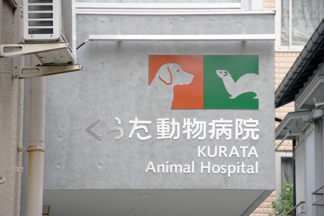 高津の動物病院 / 住宅, abanba inc. abanba inc. 商業空間 商業空間