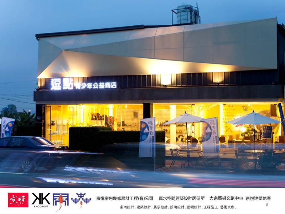 京悅設計-逗點咖啡館(逗點青少年公益商店) 京悅室內裝修設計工程(有)公司｜真水空間建築設計居研所 商业空间 商業空間