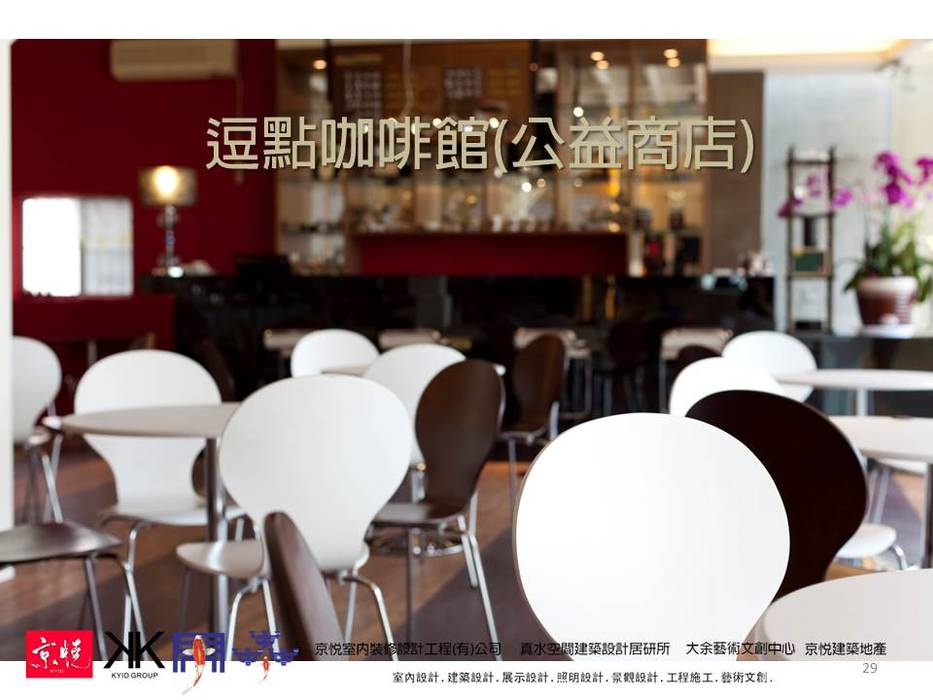 京悅設計-逗點咖啡館(逗點青少年公益商店) 京悅室內裝修設計工程(有)公司｜真水空間建築設計居研所 商业空间 診所