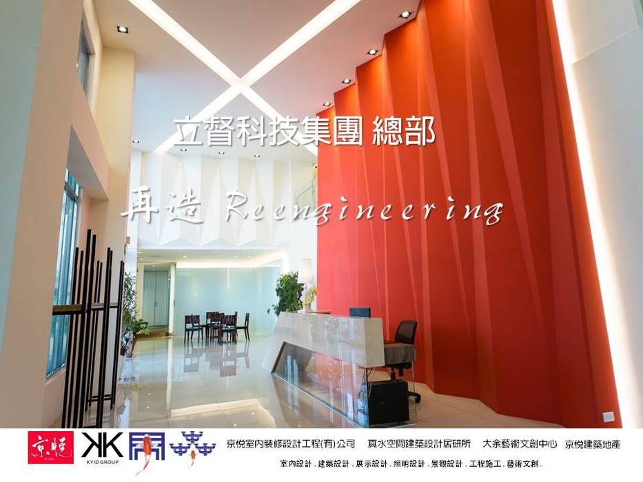 京悅設計 - 立督科技集團總部 再造 Reengineering 京悅室內裝修設計工程(有)公司｜真水空間建築設計居研所 商业空间 辦公大樓