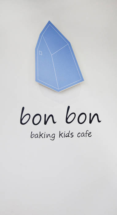 Bon Bon Baking Kids Cafe, 디자인마또 디자인마또 상업공간 상업 공간