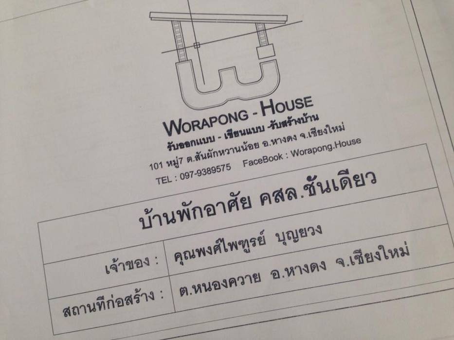 แบบ บ้านสำเร็จ, Worapong-house Worapong-house