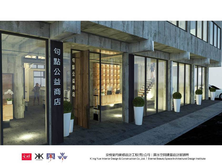 句點公益商店 京悅室內裝修設計工程(有)公司｜真水空間建築設計居研所 Commercial spaces Gastronomy