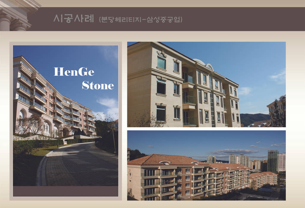 인조라임스톤, 헨지스톤 헨지스톤 Casas de campo Piedra